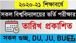 সকল বিশ্ববিদ্যালয়ের ২০২১ সালের ভর্তি পরিক্ষার তারিখ জেনে নাও। আজকে প্রকাশিত।। Arman's Dreaming Vlog