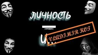 *ЛИЧНОСТЬ И...* Владимир Кот. ЖИЗНЬ И МОТИВАЦИЯ.