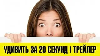 УДИВИТЬ ЗА 20 СЕКУНД!? | [Трейлер канала]