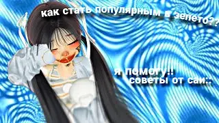 как стать популярным в зепето?!