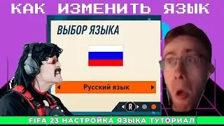 КАК ИЗМЕНИТЬ ЯЗЫК В FIFA 23 ?! | ГАЙД 