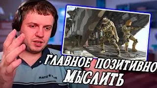 Папич про позитивное мышление