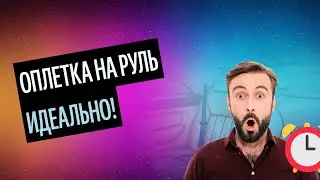 Перетяжка Руля. Лучший Материал Для Перетяжки Руля (Свежие Тенденции 2020)