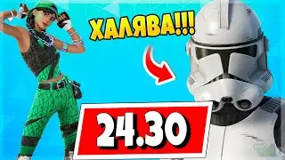 ИВЕНТ ЗВЕЗДНЫЕ ВОЙНЫ! БЕСПЛАТНЫЙ СКИН В НОВОМ БОЕВОМ ПРОПУСКЕ ФОРТНАЙТ! НОВОСТИ ОБНОВЛЕНИЯ 24.30