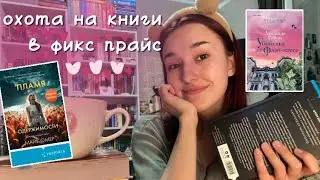 ОХОТА НА КНИГИ В ФИКС ПРАЙС!/ книги за 250 рублей??🎀📖