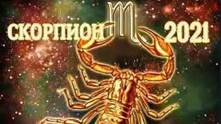 СКОРПИОН 2021. Планы. Власть. Любовь. Конкуренция в личном. Идите к своим целям.