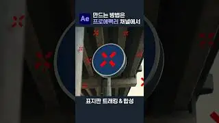 에펙으로 표지판 지우고 모션그래픽 넣기 After Effects Tutorial