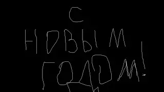 С новым 2024 годом!