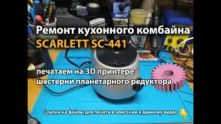 Ремонт кухонного комбайна SCARLETT SC-441 поломка планетарного редуктора