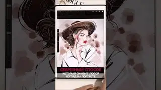 Урок по рисованию портрета на iPad в Procreate 