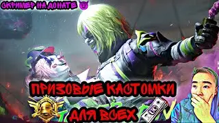 СТРИМ ПРИЗОВЫЕ КАСТОМКИ ДЛЯ ВСЕХ ПУБГ МОБАЙЛ! 50 ЛАЙКОВ КАСТОМКА НА UC! ЗАКАЖИ МУЗЫКУ) PUBG MOBILE!