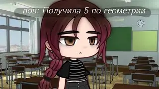 Пов: когда получила 5 по геометрии