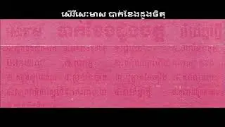 ស៊េរីសេះមាស បាក់ខែងដួងចិត្