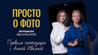 Правила композиции с Ивкиной Анной @ivkina_ann . Можно ли нарушать? И если да, то как?