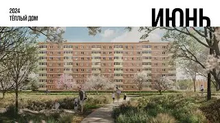 Тёплый дом. Ход строительства, Июнь 2024
