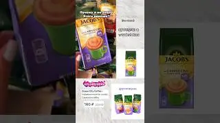 Необычное кофе Milka с ВБ! #врек