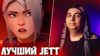КАК ИГРАЕТ ЛУЧШИЙ ИГРОК НА JETT- CNED VALORANT/ КАК ИГРАЮ ПРО ИГРОКИ В ВАЛОРАНТ