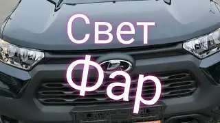 Лада Нива Тревел ///Свет фар #ниватревел #ладанива #новаянива