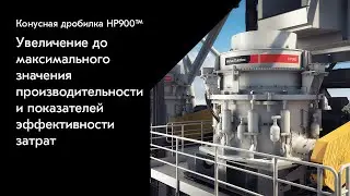 Конусная дробилка Metso Nordberg® HP900 – Создана для оптимальной производительности