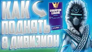 КАК ПОДНЯТЬ 8 ДИВИЗИОН! КАК БЫСТРО ПОДНЯТЬ ЧЕМПИОНСКИЙ ДИВИЗИОН ! КАК ПОДНЯТЬ 8 ДИВИЗИОН В 3 ГЛАВЕ !