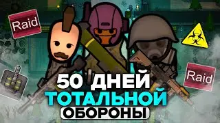 50 ДНЕЙ ТОТАЛЬНОЙ ОБОРОНЫ в Rimworld