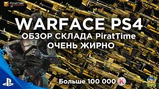 Обзор склада, очень много золота| WARFACE PS4 (ВАРФЕЙС КОНСОЛЬ)