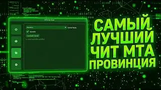 ЧИТЫ МТА ПРОВИНЦИЯ + ВСТРОЕННЫЙ БОТ ЖБК | 3 БОТА ВСТРОЕННЫХ, САМЫЙ ЛУЧШИЙ ЧИТ