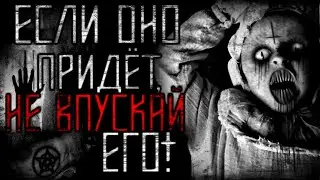 Страшные истории на ночь. Если оно придёт, НЕ впускай его! Страшилки - Scary Stories