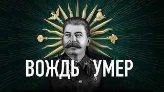 Смерть Сталина в реальности. Кратко