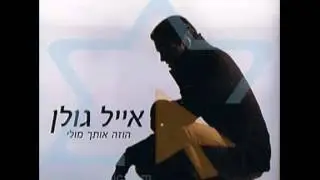 אייל גולן - הוזה אותך מולי (האלבום המלא)