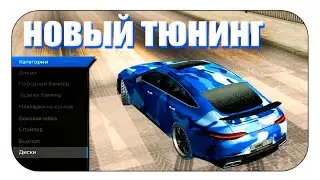 НОВЫЙ ТЮНИНГ НА NAMALSK RP