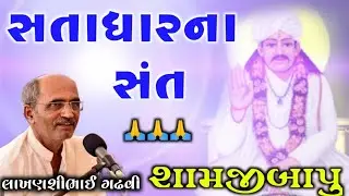 સંત શ્રી શામજીબાપુ l સતાધાર l લાખણસીભાઈ ગઢવી l ગુજરાતી લોક સાહિત્ય l lakhansi gadhvi l lok sahitya l