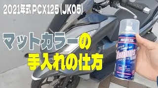 【PCX125】マットカラーの手入れの仕方