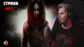 Страха нет | F.E.A.R.