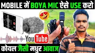 Boya Mic Mobile में Use करने का सही तरीका | How to use boya mic in mobile | Boya mic | Boya m1 mic |