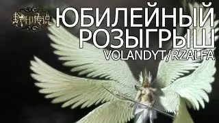 ЮБИЛЕЙНЫЙ РОЗЫГРЫШ RappelzAlfa