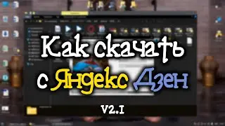 Как скачать с Яндекс Дзен и просто любые m3u8