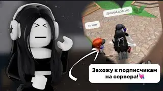 Захожу к подписчикам на сервера!!!)💘🫶🏻 *это капец*