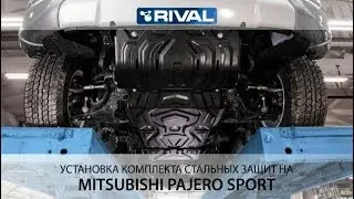 Установка комплекта стальных защит на Mitsubishi Pajero Sport