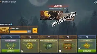 15 СЕЗОН BATTLE PASS | БОЕВОЙ ПРОПУСК | МОДЕРН ОПС