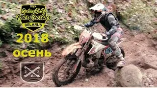 Хард Эндуро в Республике Беларусь. 4Seasons. Осенний этап 2018
