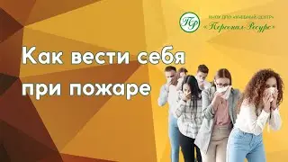 Как вести себя при пожаре