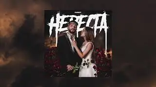 ГАНВЕСТ - НЕВЕСТА