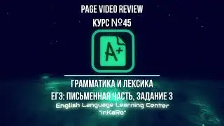 Курс №45. Грамматика и лексика (ЕГЭ, ПЧ, задание 3)