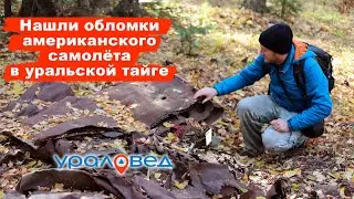 🛩️ Нашли обломки американского самолёта. Как он оказался на Урале? | Ураловед | 4К