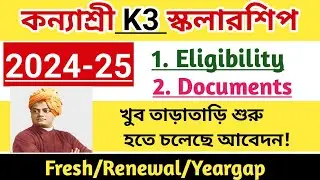 Kanyashree k3 scholarship start date 2024-25।k3 scholarship 2024।Documents।kanyashree k3 all Details