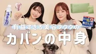 【有益すぎ…❗️】バズりまくりの福岡みなみちゃんと美容ヲタクなカバンの中身紹介☺️🤍【美容好き必見】