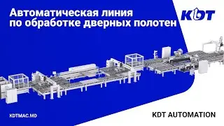 Автоматическая линия по обработке дверных полотен KDT