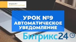 Битрикс 24. Урок #9  Автоматическое уведомление. Самостоятельные уроки Битрикс24.