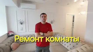Ремонт комнаты в Москве. Ремонт квартир в Москве. Ремонт Новиков
